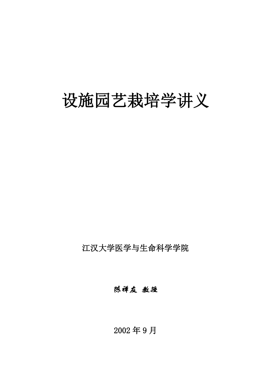 设施园艺栽培学讲义.doc_第1页