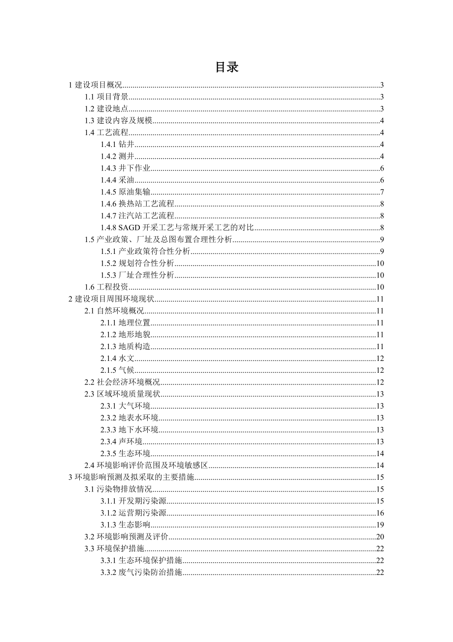 风城超稠油油藏重45井区SAGD开发试验工程环境影响报告书.doc_第1页