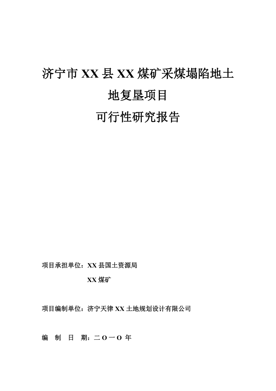 济宁市某煤矿采煤塌陷地土地复垦项目可行性研究报告.doc_第1页