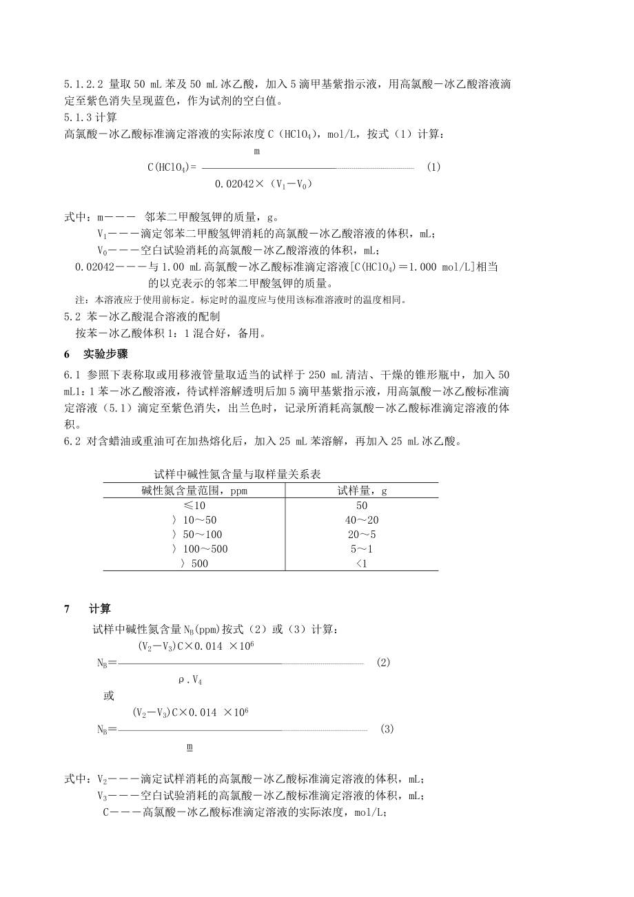 SHT0162石油产品中碱性氮测定法.doc_第2页