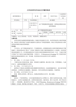 2739.水产养殖规范网站建设苗种选育规范及病害管理规范开题审批表.doc