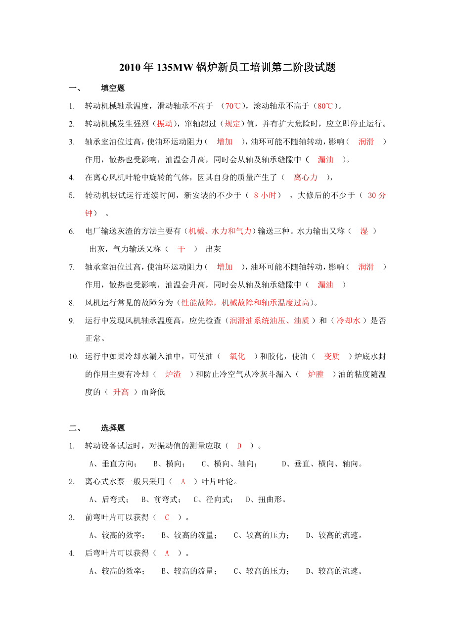 135MW机组锅炉新工人第二次考查试题.doc_第1页