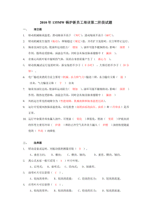 135MW机组锅炉新工人第二次考查试题.doc