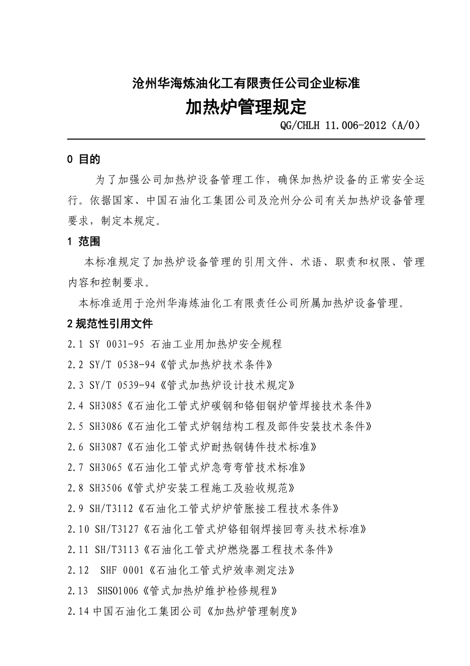 炼油企业公司加热炉管理规定.doc_第1页