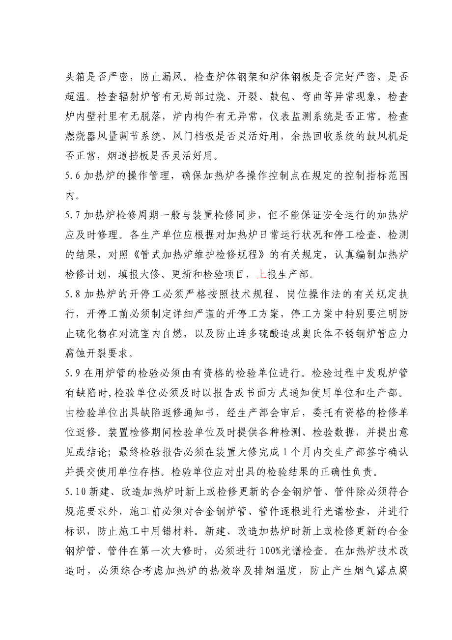 炼油企业公司加热炉管理规定.doc_第3页