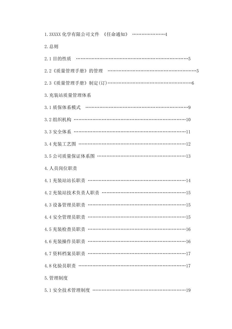 移动式压力容器（氟化氢汽车罐车）充装充装质量管理手册.doc_第2页