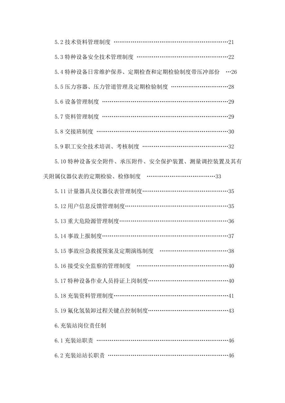 移动式压力容器（氟化氢汽车罐车）充装充装质量管理手册.doc_第3页