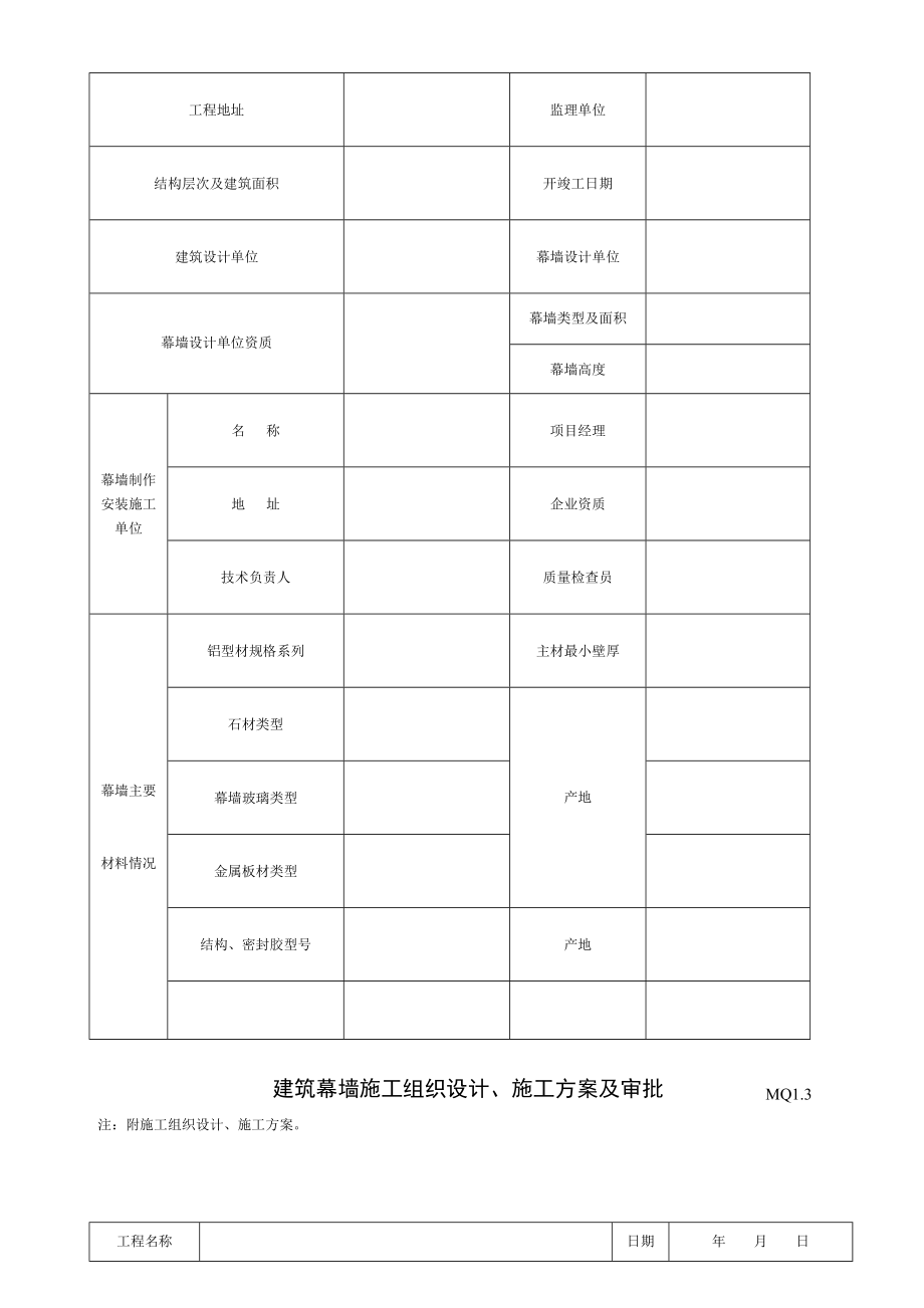 最新建筑幕墙施工质量验收资料(全套表格).doc_第3页