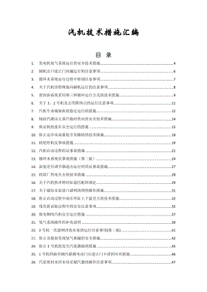 汽机技术措施分析.doc