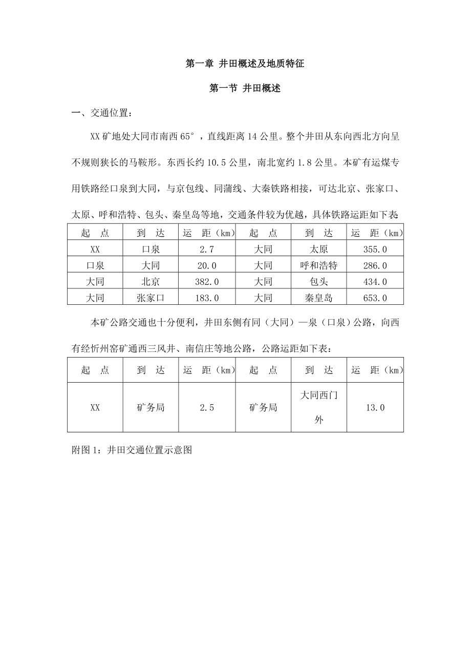 某煤矿3＃层东部矿井初步设计.doc_第2页