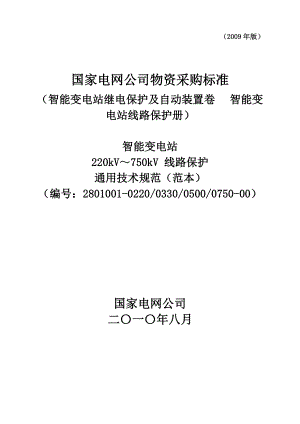 2801001022003300500075000智能变电站220kV～750kV线路保护通用技术规范（范本） .doc