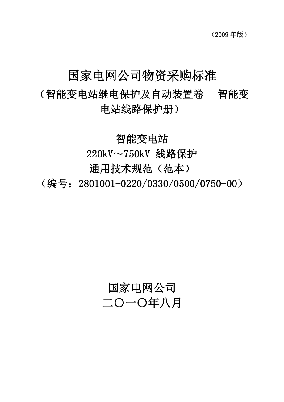 2801001022003300500075000智能变电站220kV～750kV线路保护通用技术规范（范本） .doc_第1页