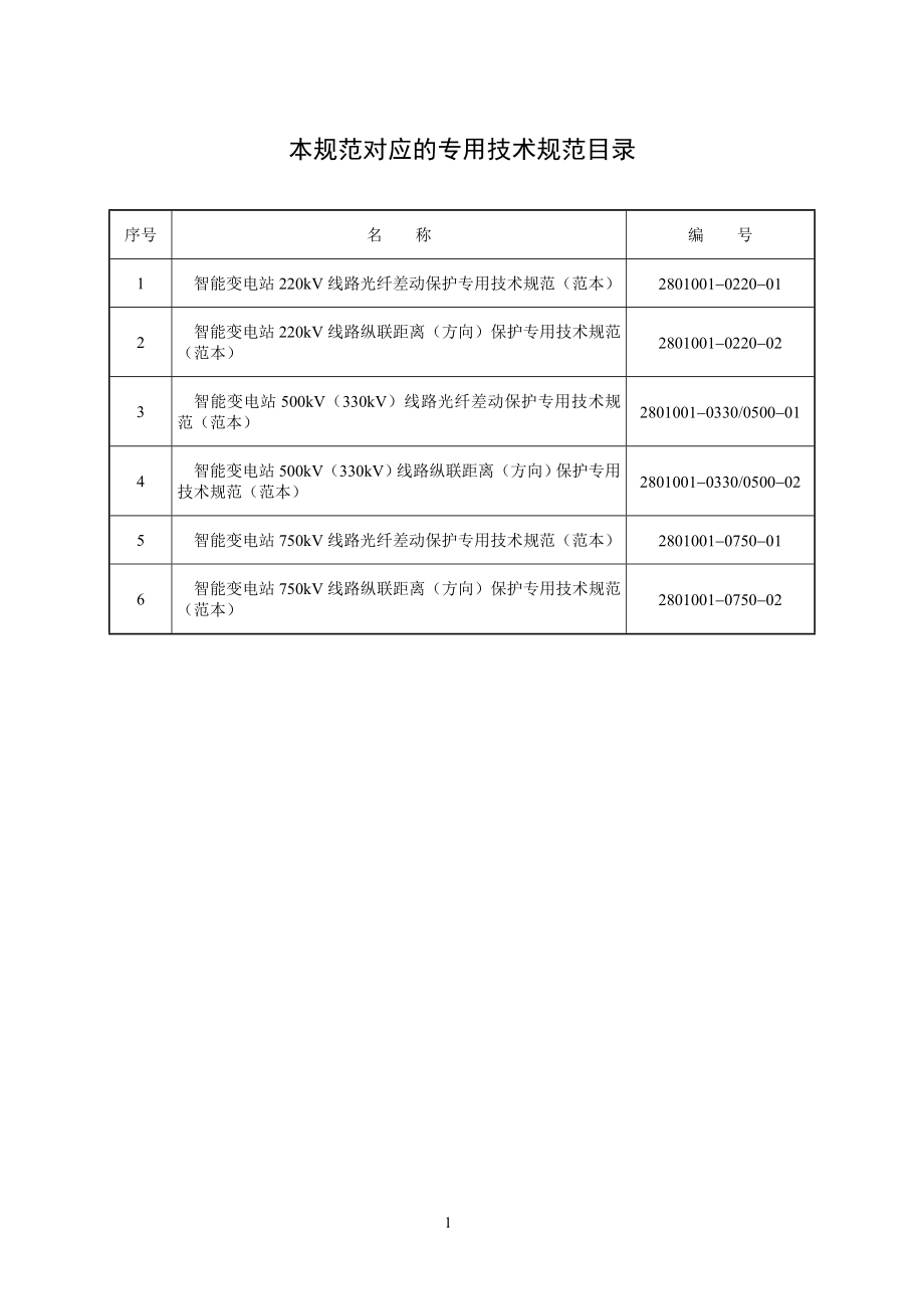 2801001022003300500075000智能变电站220kV～750kV线路保护通用技术规范（范本） .doc_第2页