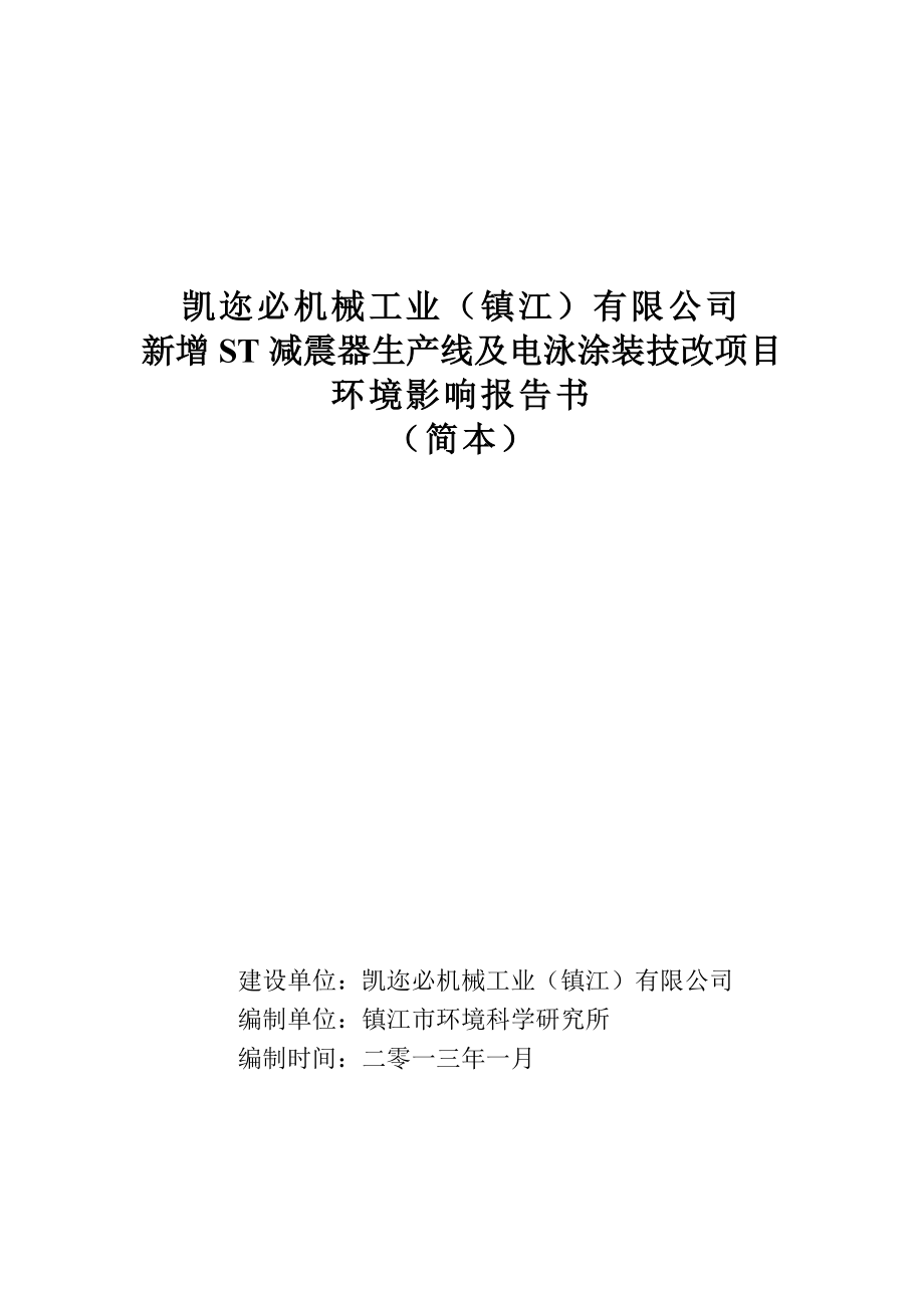 凯迩必机械工业（镇江）有限公司新增ST减震器生产线及电泳涂装技改项目环境影响评价报告书.doc_第1页