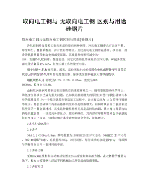 取向电工钢与 无取向电工钢 区别与用途 硅钢片.doc