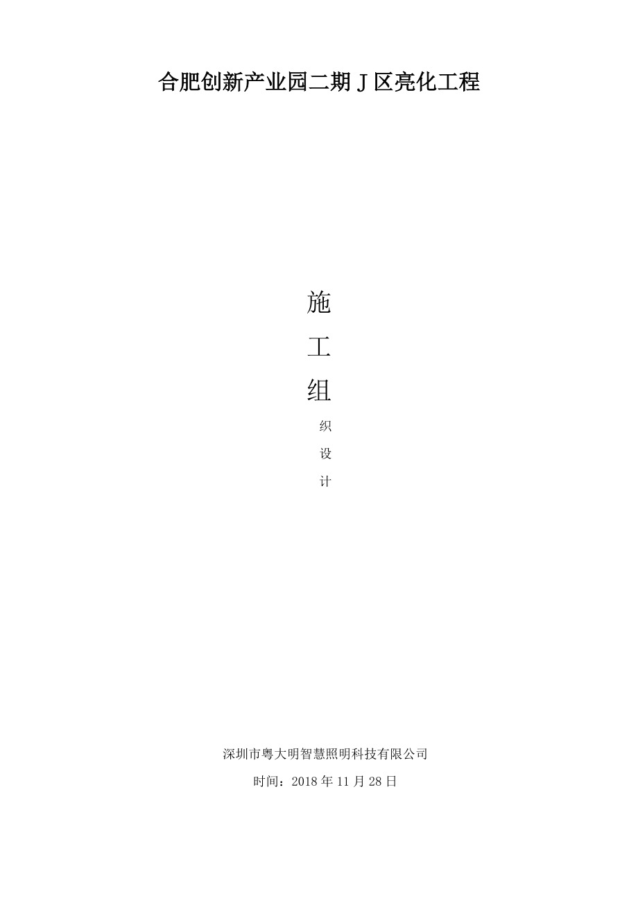 泛光照明施工方案.docx_第1页