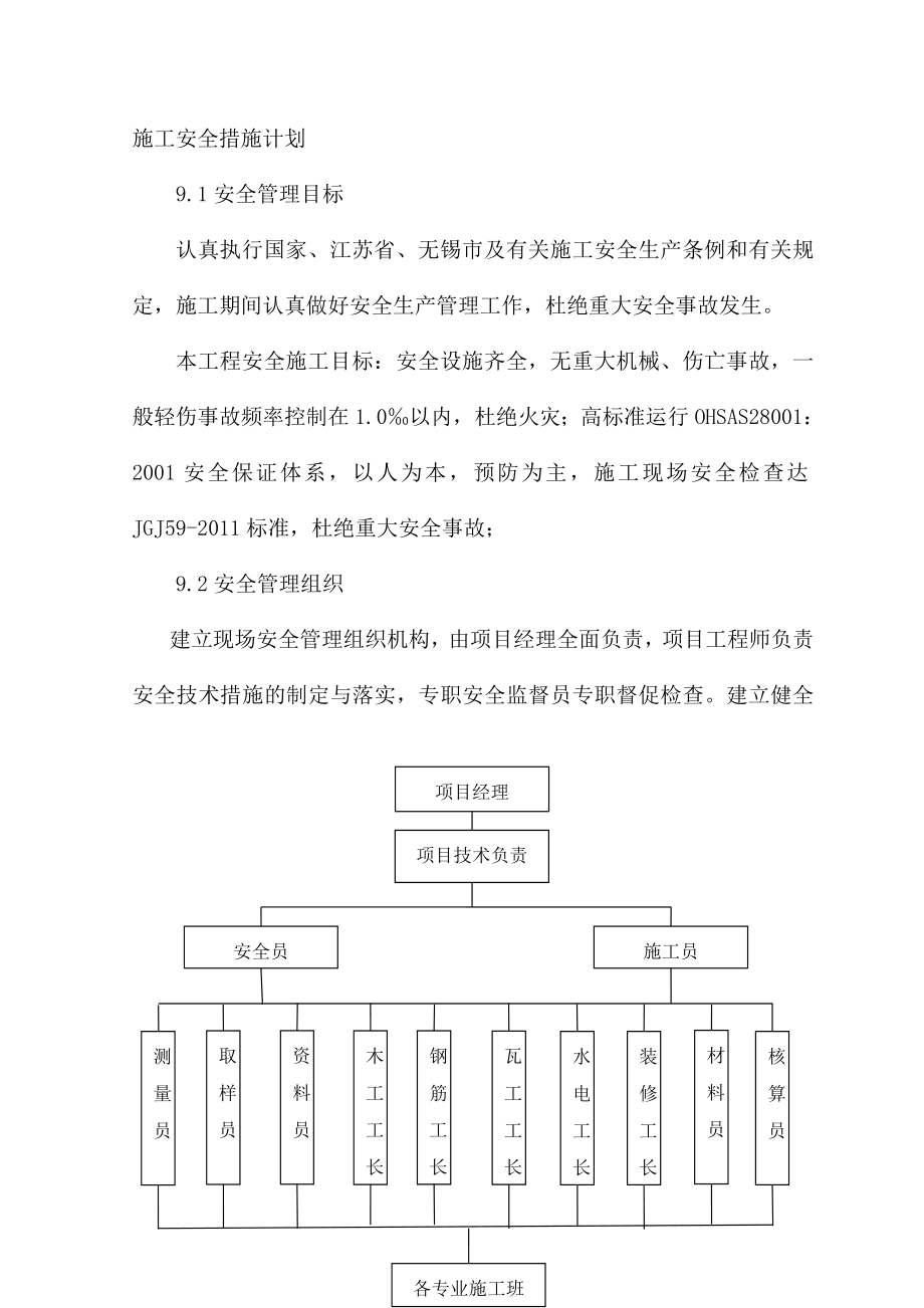 施工安全措施计划.doc_第1页