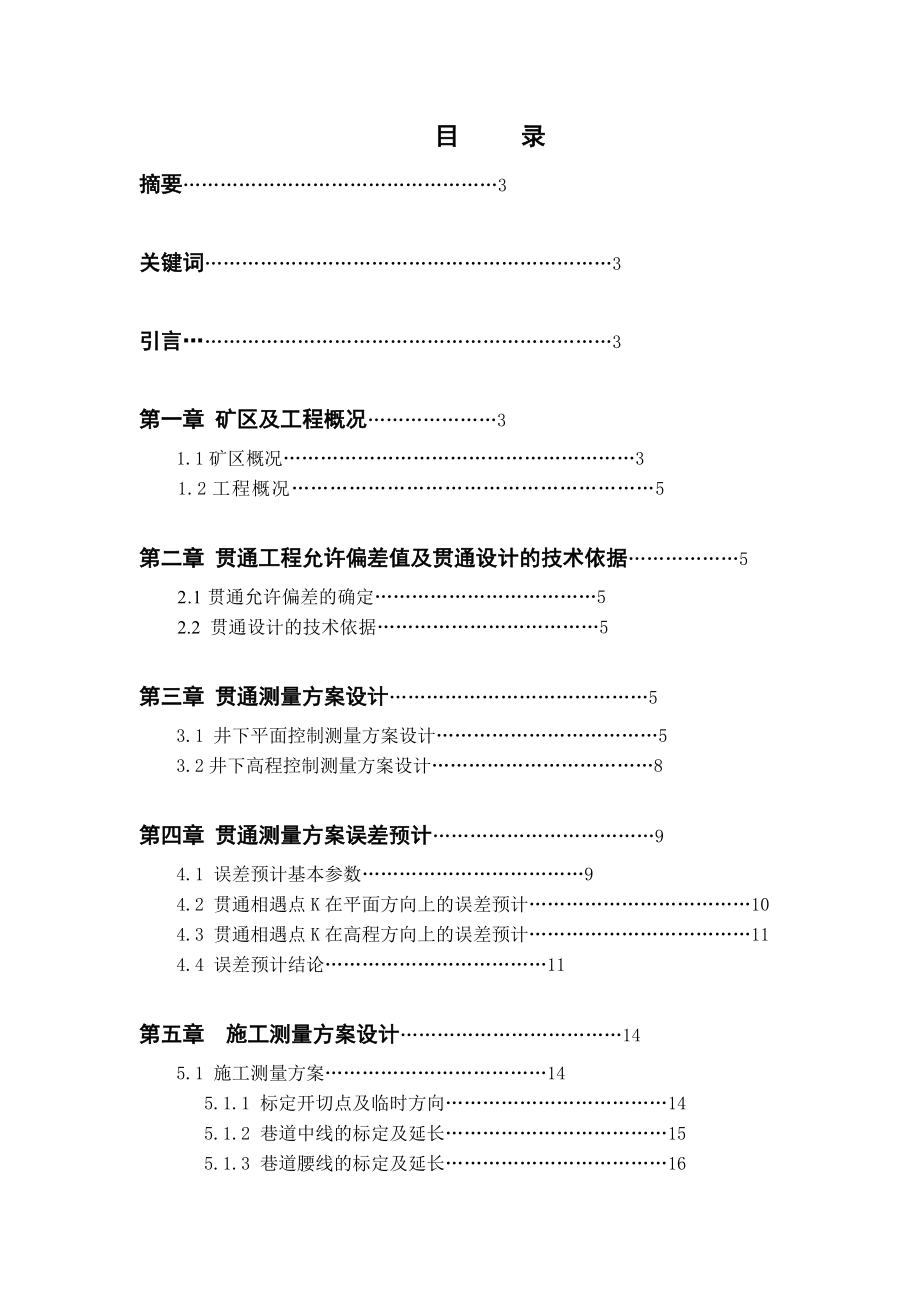 毕业设计淮北童亭煤矿贯通测量工作.doc_第2页