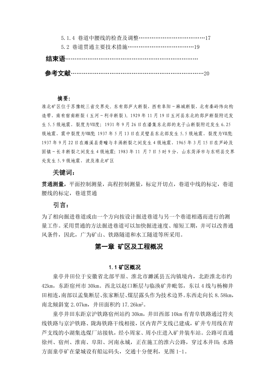 毕业设计淮北童亭煤矿贯通测量工作.doc_第3页