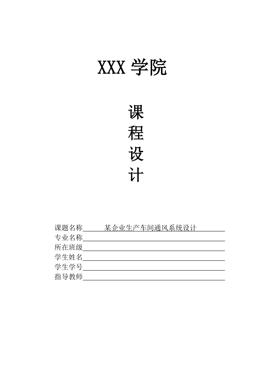 工业通风课程设计某企业生产车间通风系统设计.doc_第1页