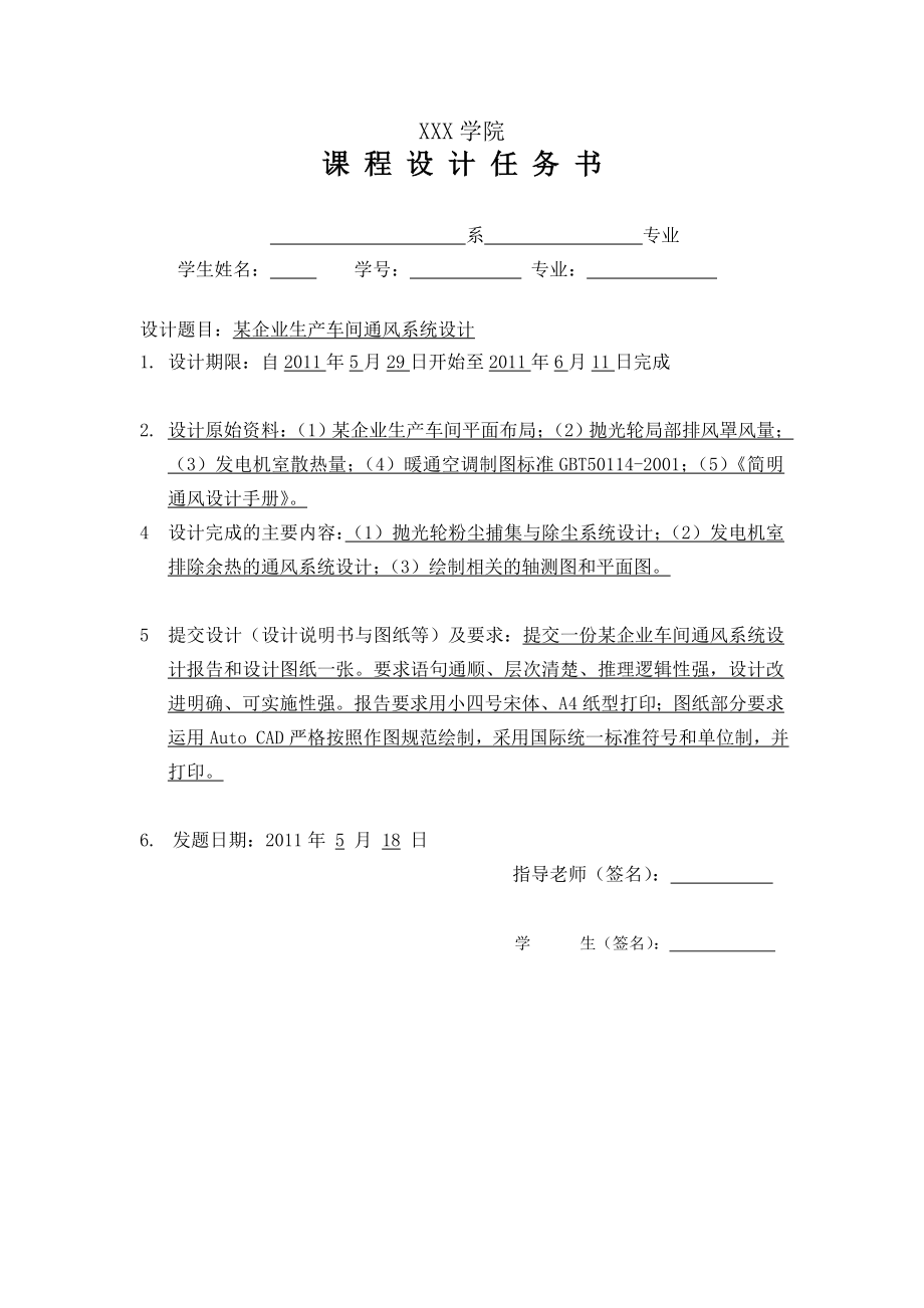 工业通风课程设计某企业生产车间通风系统设计.doc_第2页