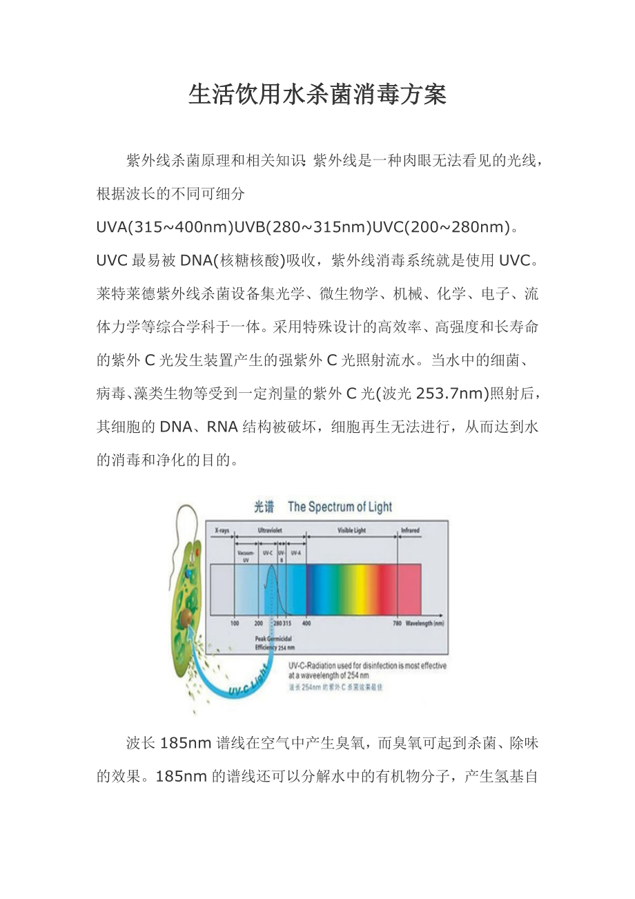 生活饮用水杀菌消毒方案.doc_第1页