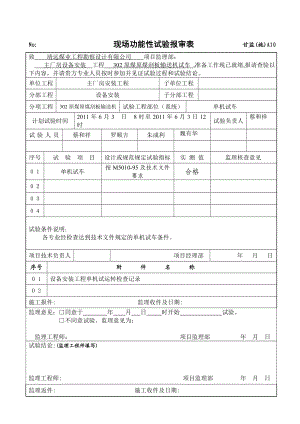 202分级筛现场功能性试验报告单.doc