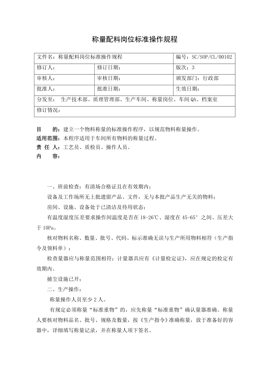 02称量配料岗位标准操作规程.doc_第1页