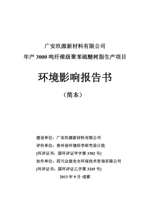 广安玖源新材料有限公司产3000吨纤维级聚苯硫醚树脂生产项目环境影响评价报告书.doc