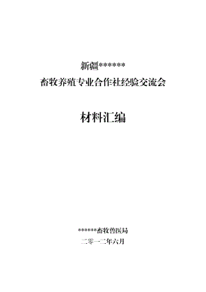 畜牧养殖专业合作社经验交流会材料.doc