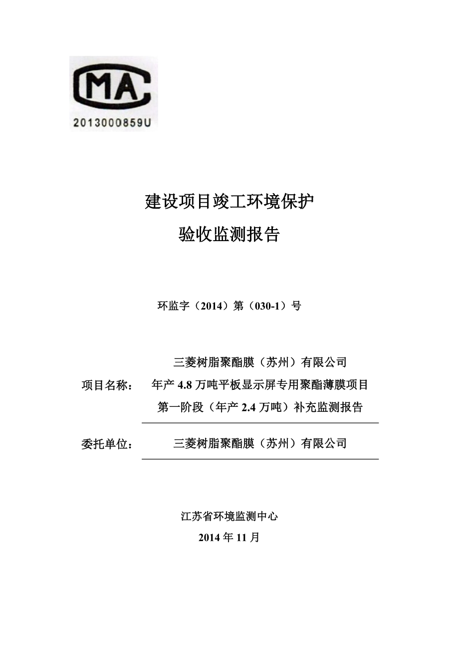 三菱树脂聚酯膜（苏州）有限公司产4.8万吨平板显示屏专用聚酯薄膜项目第一阶段（产2.4万吨）补测报告.doc_第1页