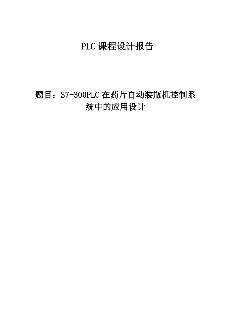 S7300PLC在药片自动装瓶机控制系统中的应用设计PLC课程设计报告.doc_第1页