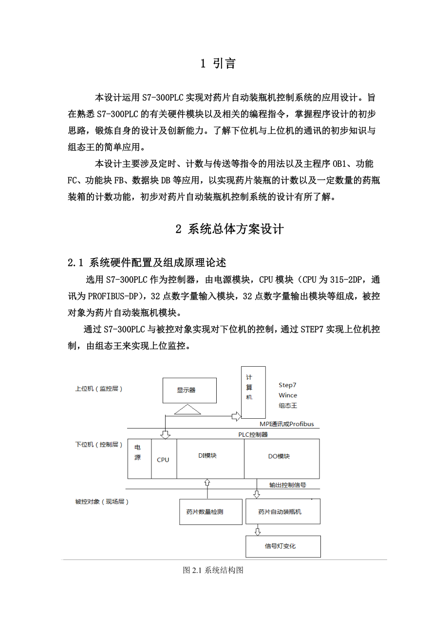 S7300PLC在药片自动装瓶机控制系统中的应用设计PLC课程设计报告.doc_第3页