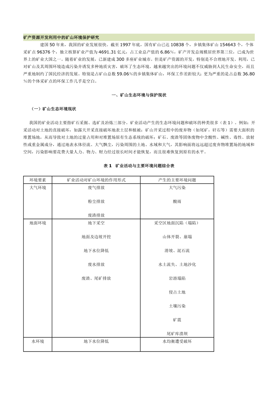 矿产资源开发利用中的矿山环境保护研究.doc_第1页