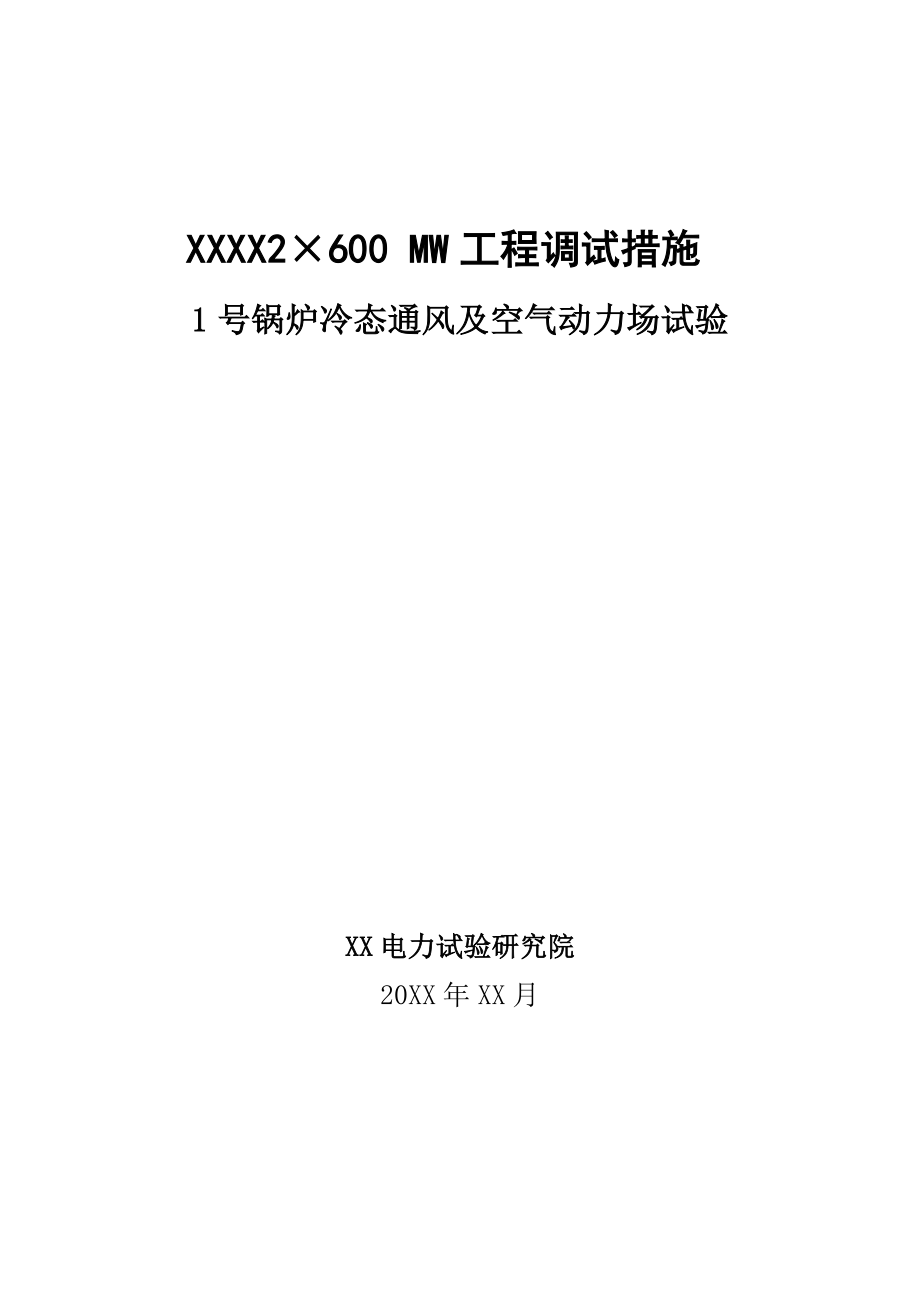 巴威超临界600MW锅炉空气动力场试验措施.doc_第1页