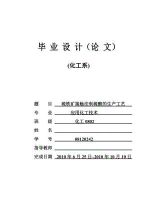 化工专业硫铁矿接触法制硫酸的生产工艺毕业设计.doc