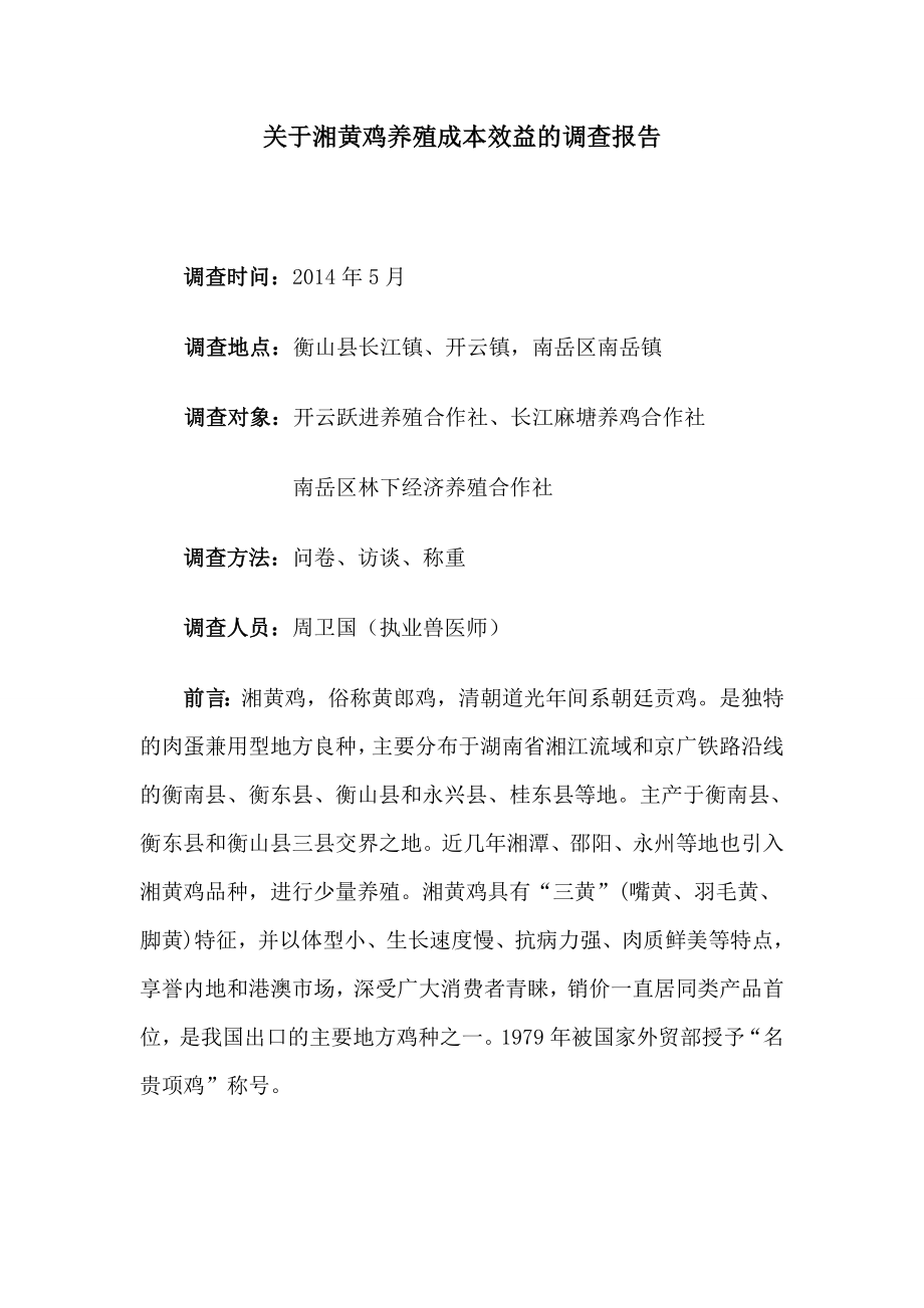 湘黄鸡养殖成本效益调查报告.doc_第1页