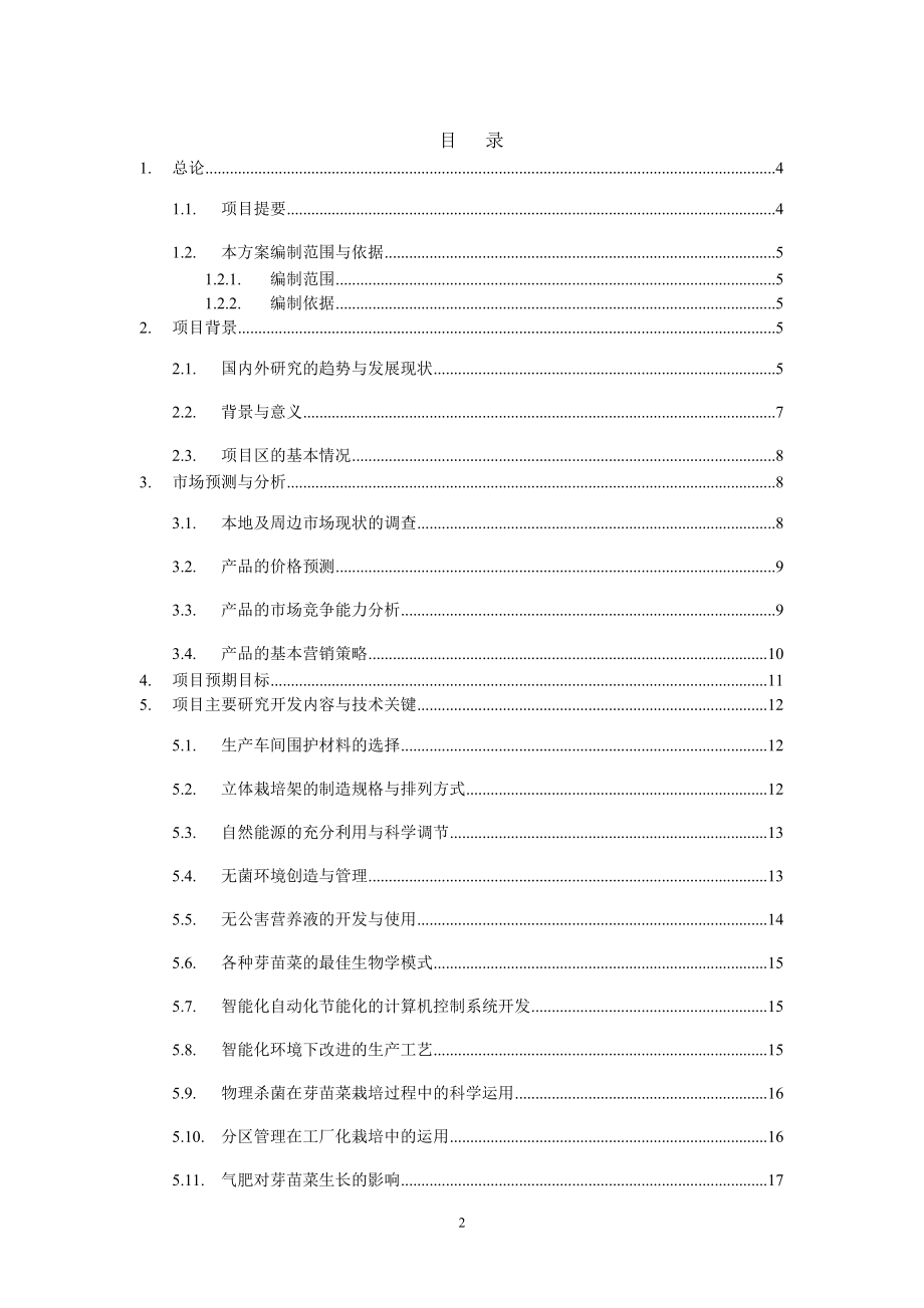 (上海)芽苗菜智能化生产项目可研报告.doc_第2页