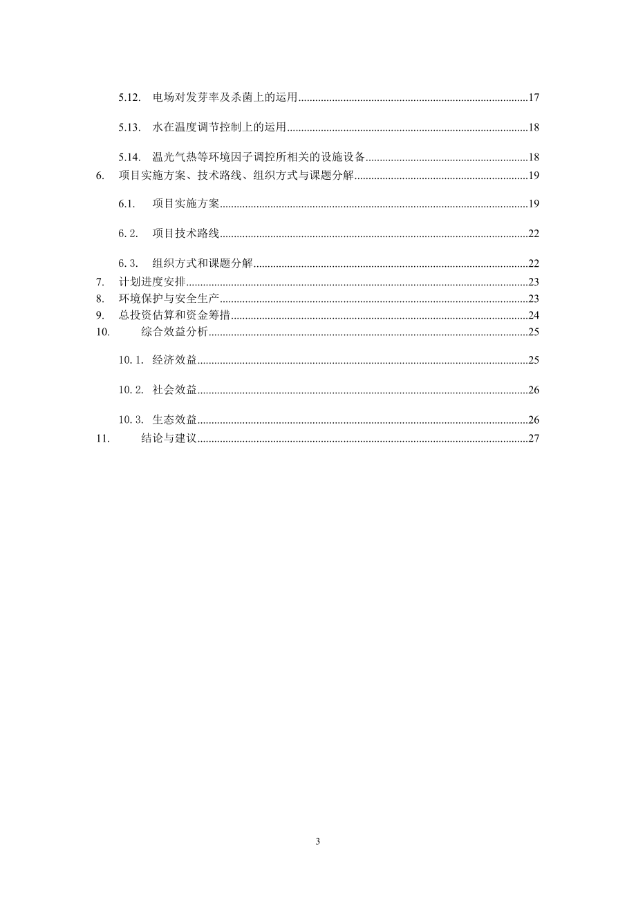 (上海)芽苗菜智能化生产项目可研报告.doc_第3页