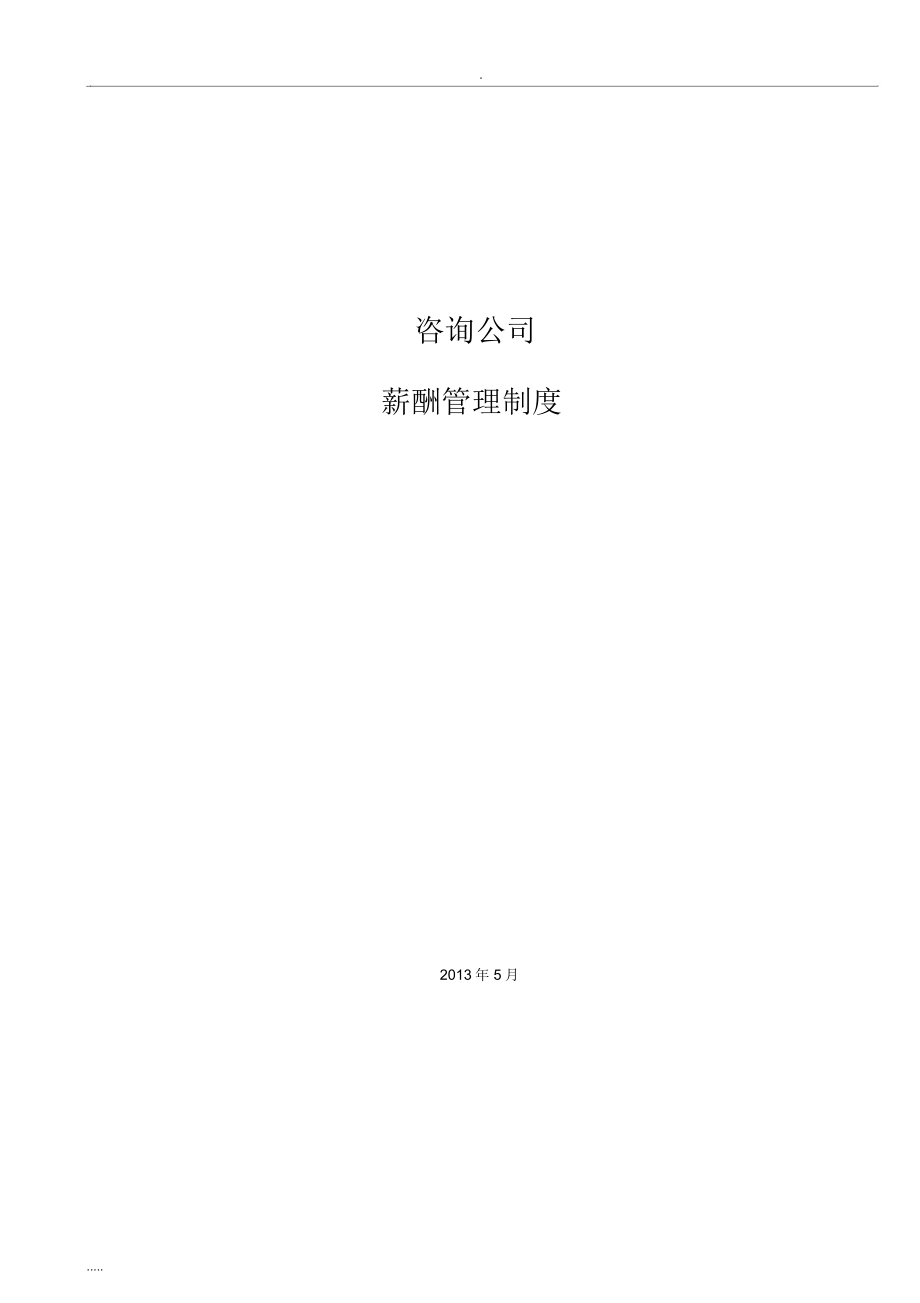 某咨询公司薪酬管理制度.docx_第1页