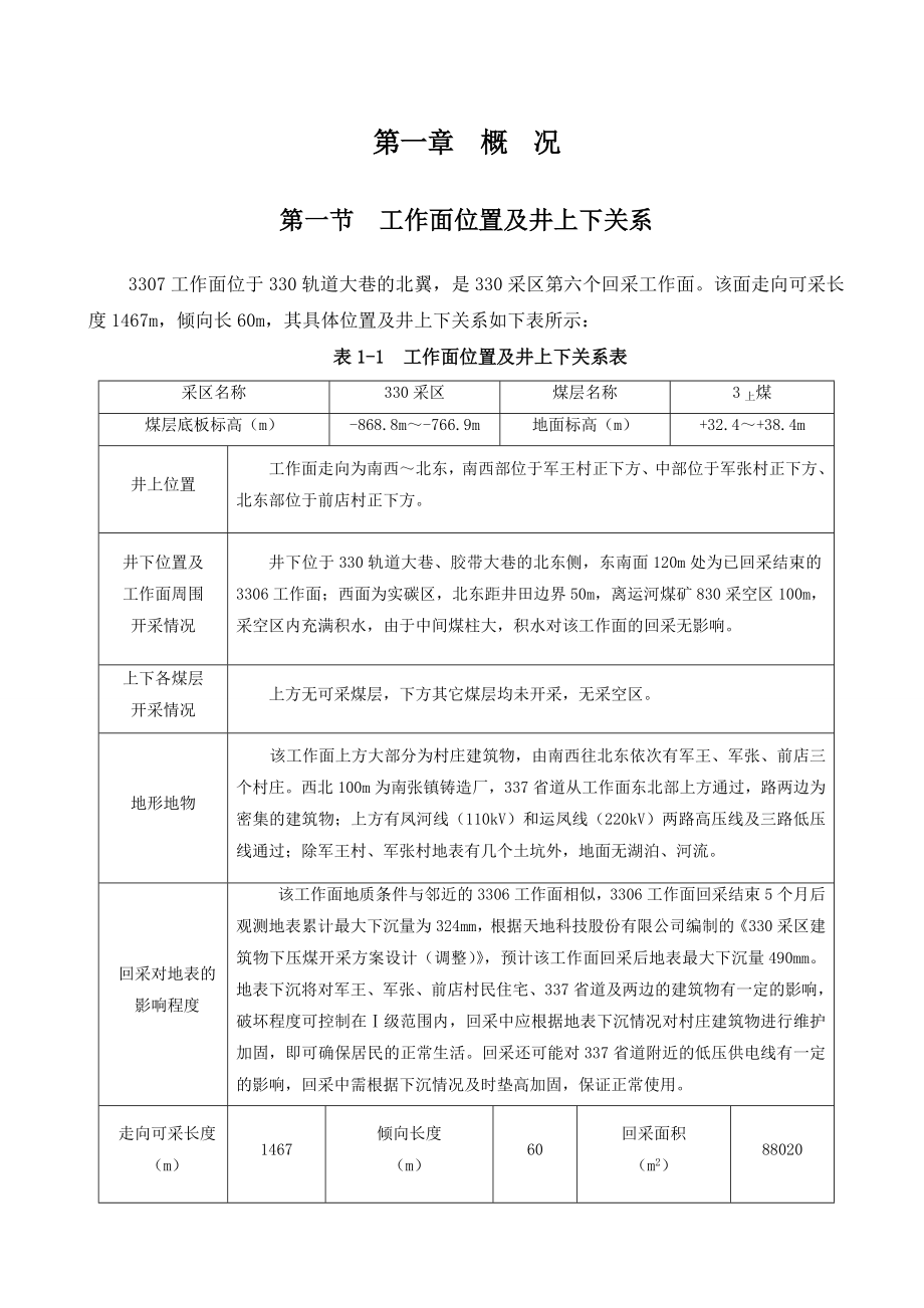 唐口3307回采工作面作业规程7[1].23.doc_第1页