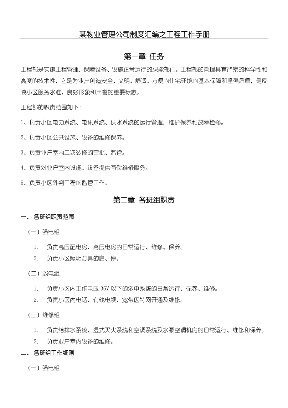 某物业管理公司制度守则汇总之工程工作管理守则.doc_第1页