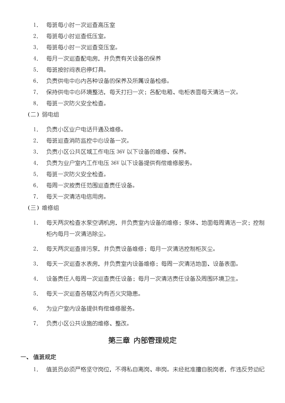 某物业管理公司制度守则汇总之工程工作管理守则.doc_第2页