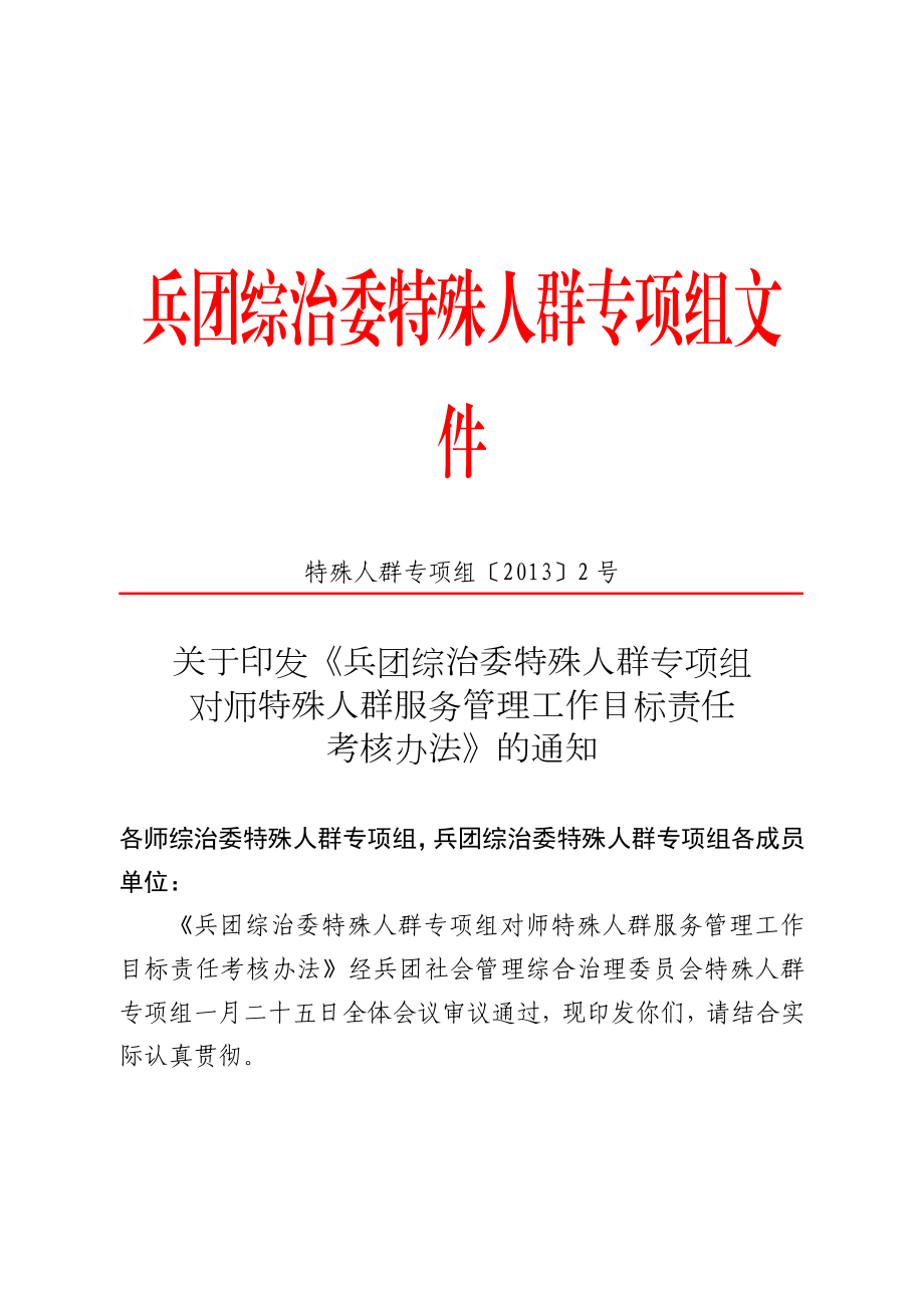 兵团综治委特殊人群专项组文件.doc_第1页