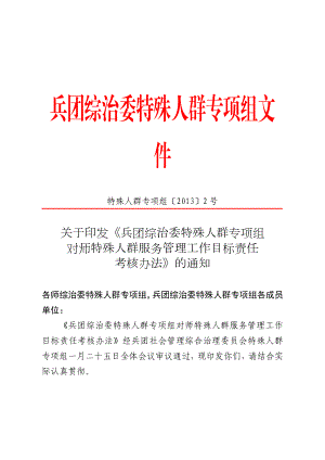 兵团综治委特殊人群专项组文件.doc