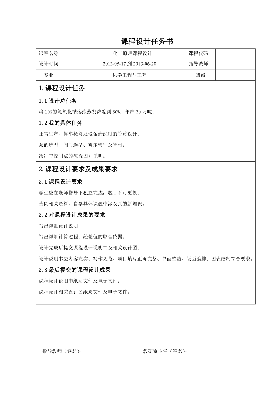 氢氧化钠溶液蒸发浓缩的管道设计化工原理课程设计1.doc_第2页