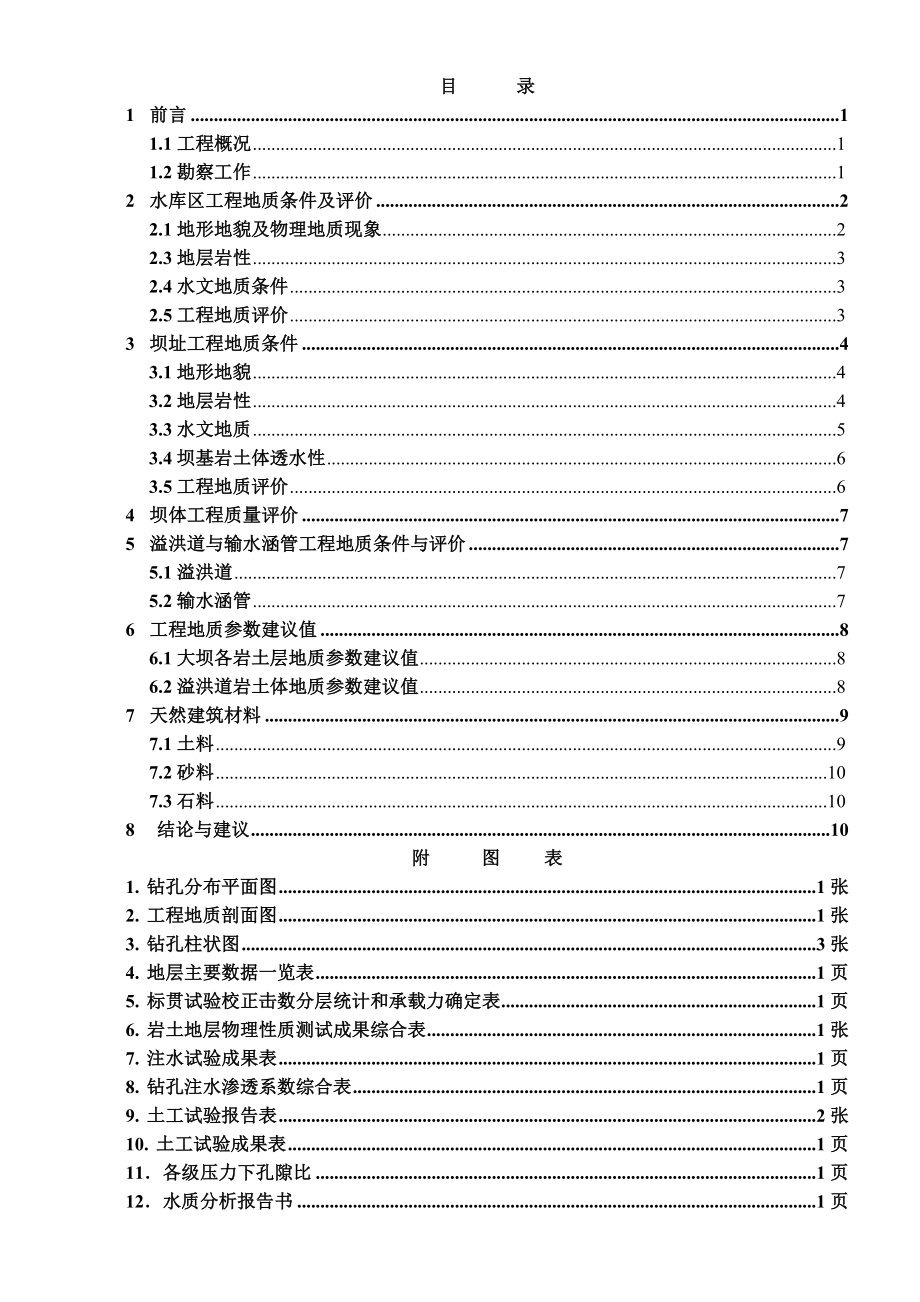 水库地质报告.doc_第1页