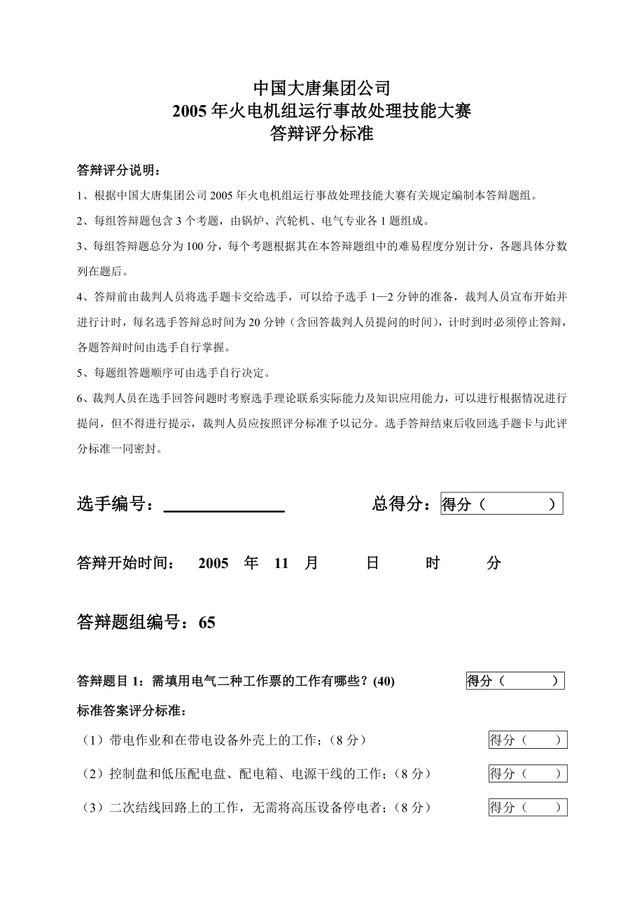 2005火电机组运行事故处理技能大赛竞赛答辩试题及评分标准65.doc_第1页