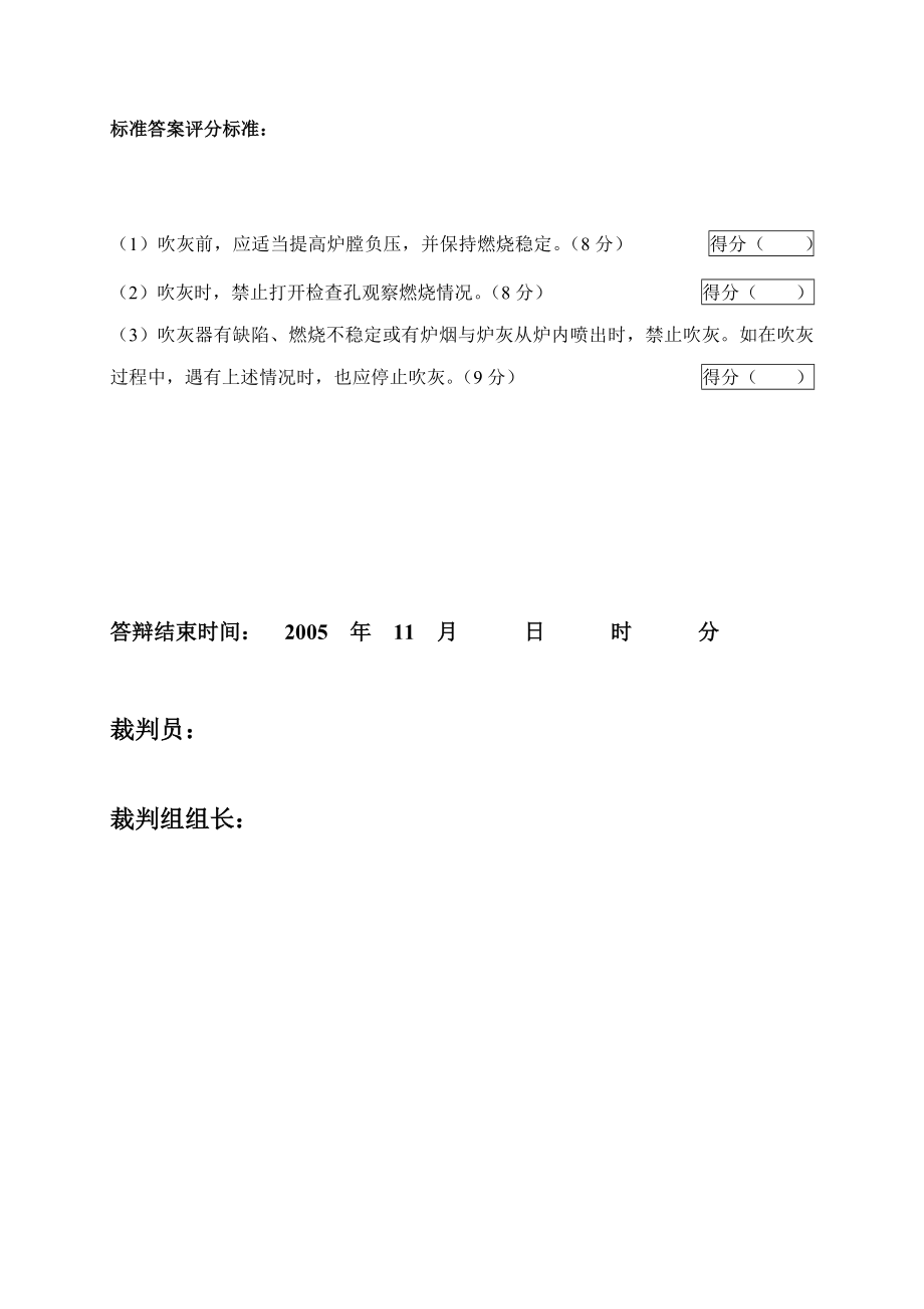 2005火电机组运行事故处理技能大赛竞赛答辩试题及评分标准65.doc_第3页