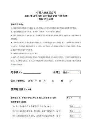 2005火电机组运行事故处理技能大赛竞赛答辩试题及评分标准65.doc